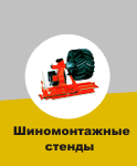 Шиномонтажное оборудование для карьерной техники БелАЗ